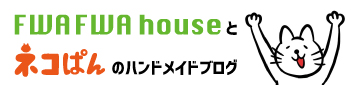 FWAFWA houseとネコぱんのハンドメイドブログ